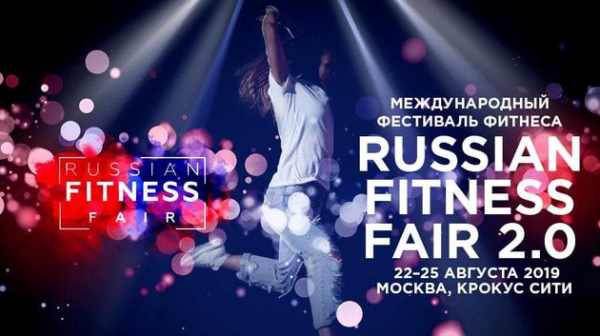 Международный фестиваль фитнеса Russian Fitness Fair 2.0.